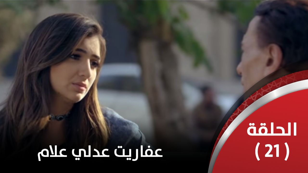 الحلقة الحادية والعشرون