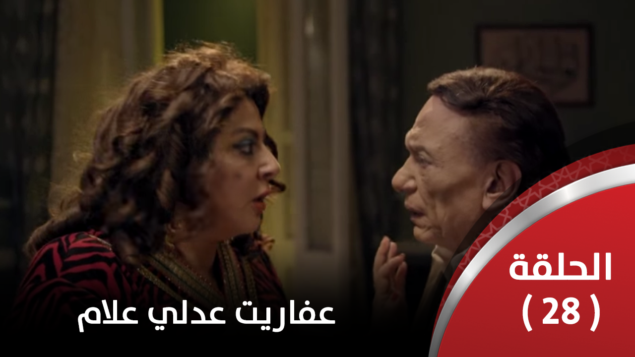 الحلقة الثامنة والعشرون