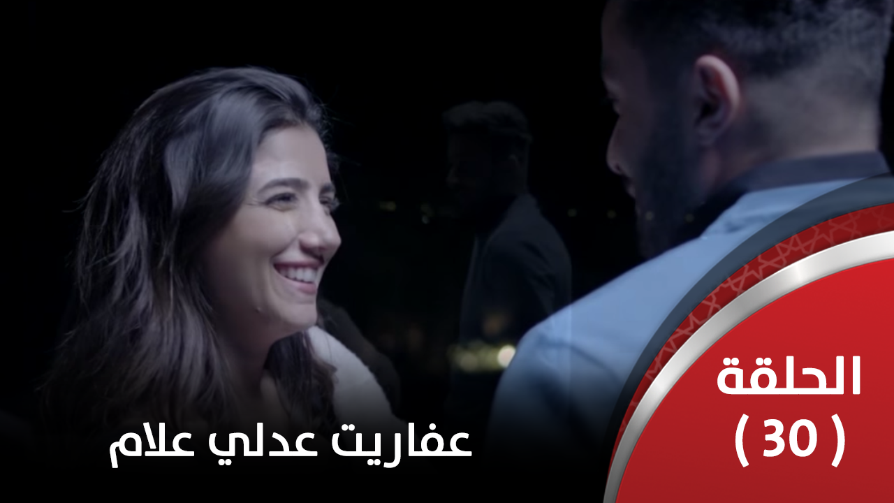 الحلقة الثلاثون