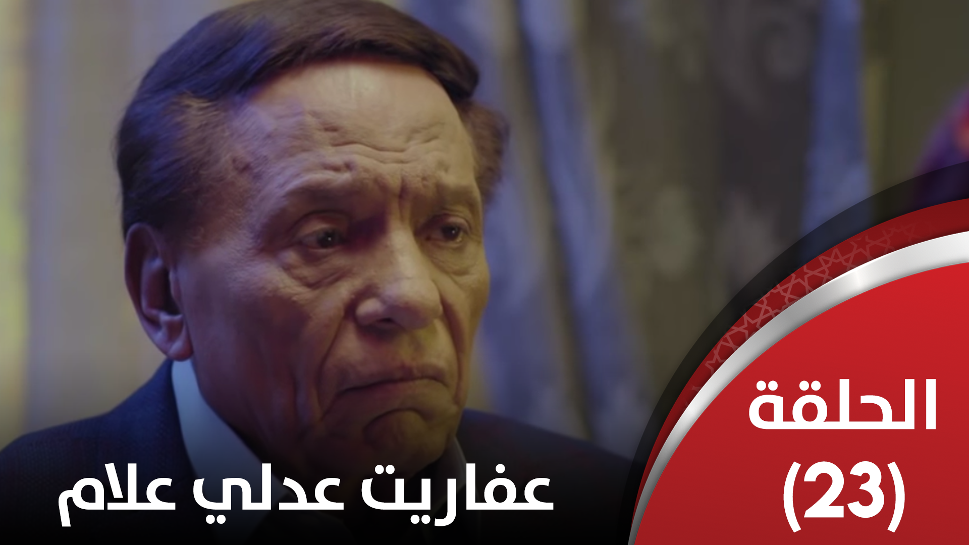 الحلقة الثالثة والعشرون