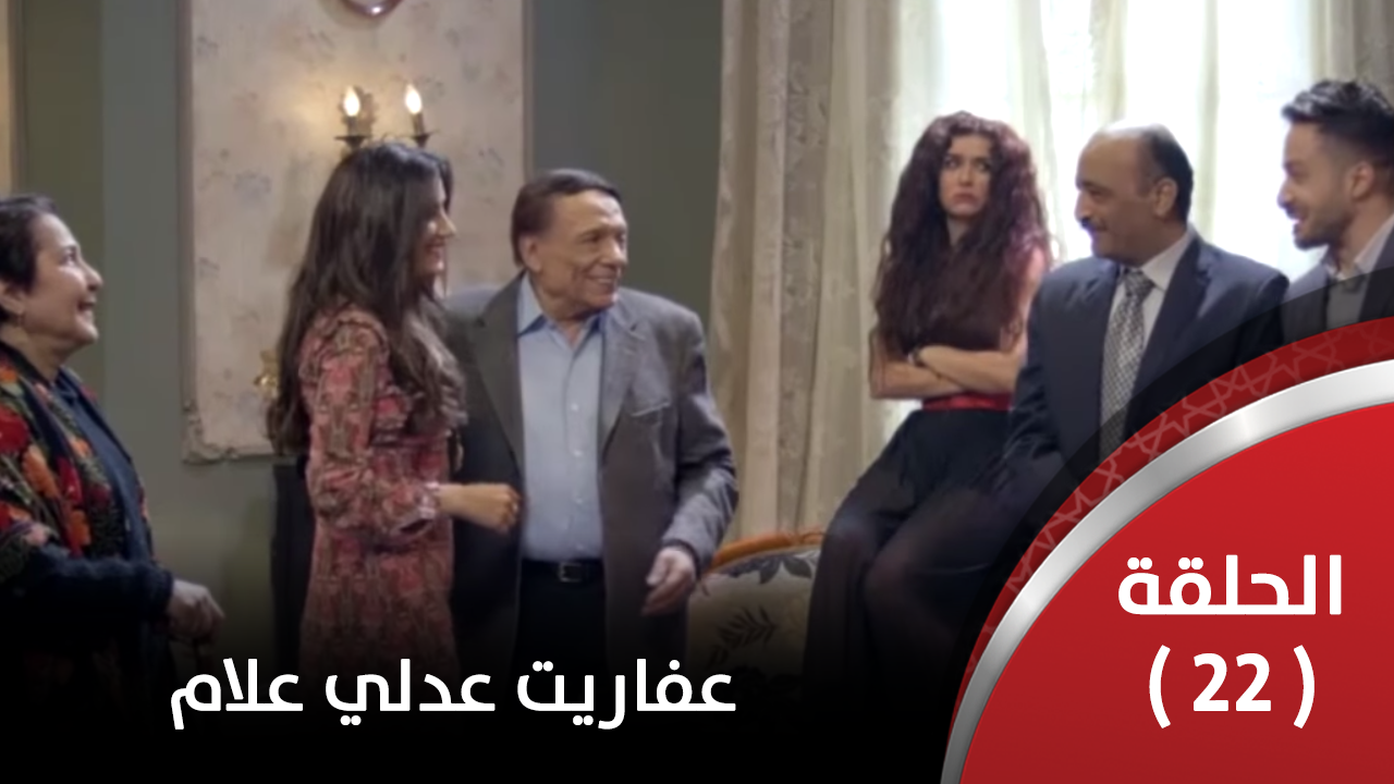 الحلقة الثانية والعشرون