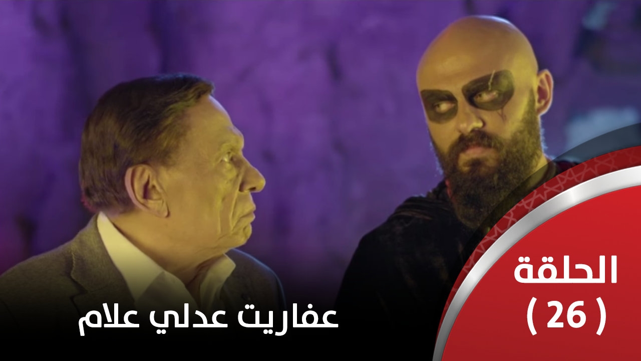 الحلقة السادسة والعشرون