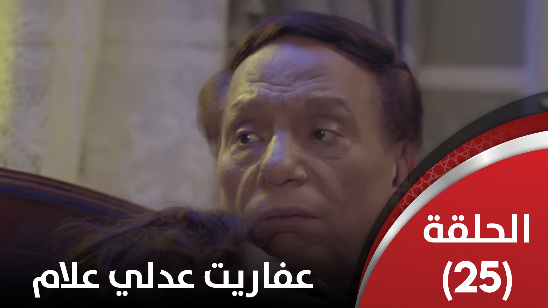 الحلقة الخامسة والعشرون
