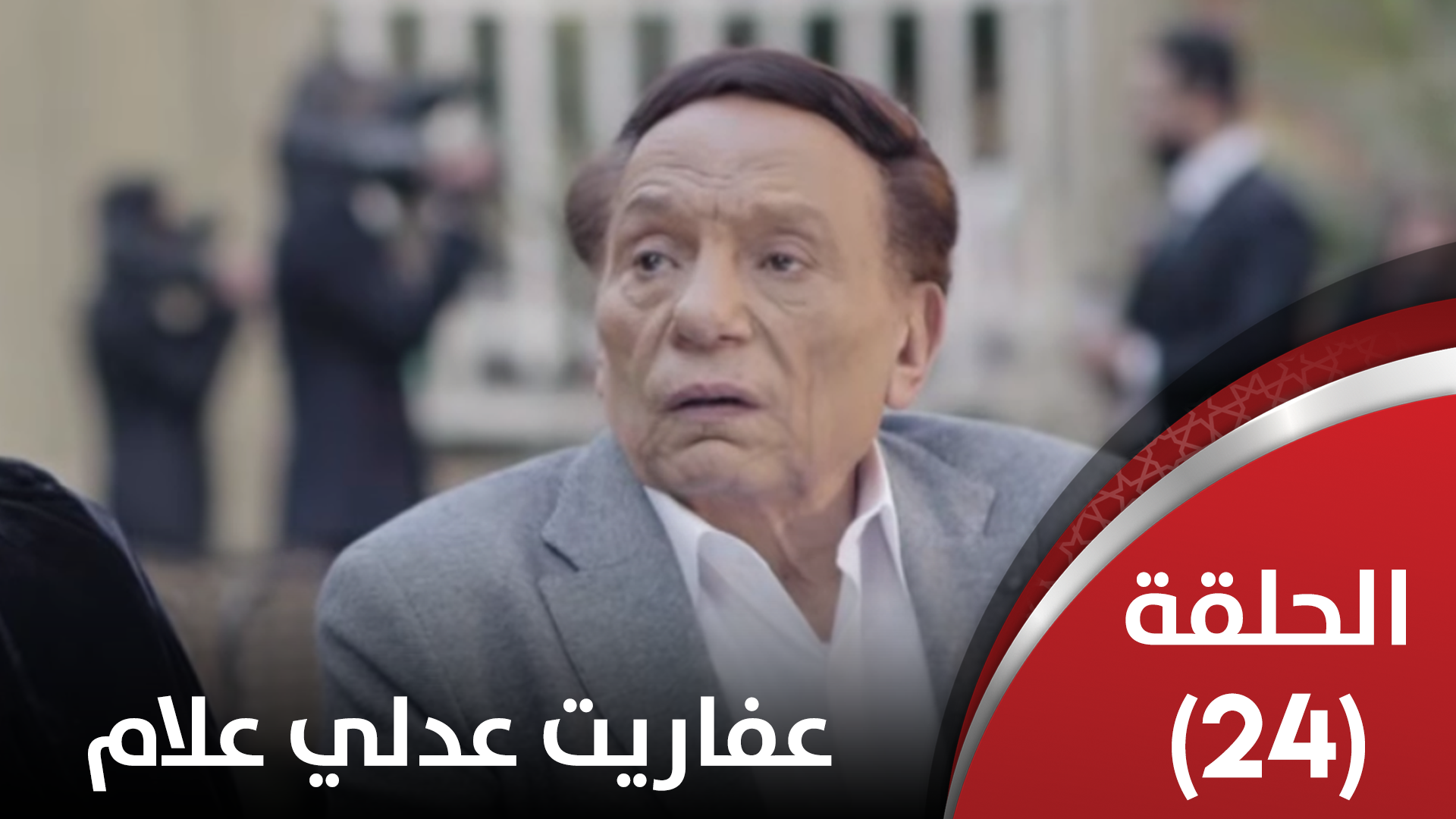 الحلقة الرابعة والعشرون