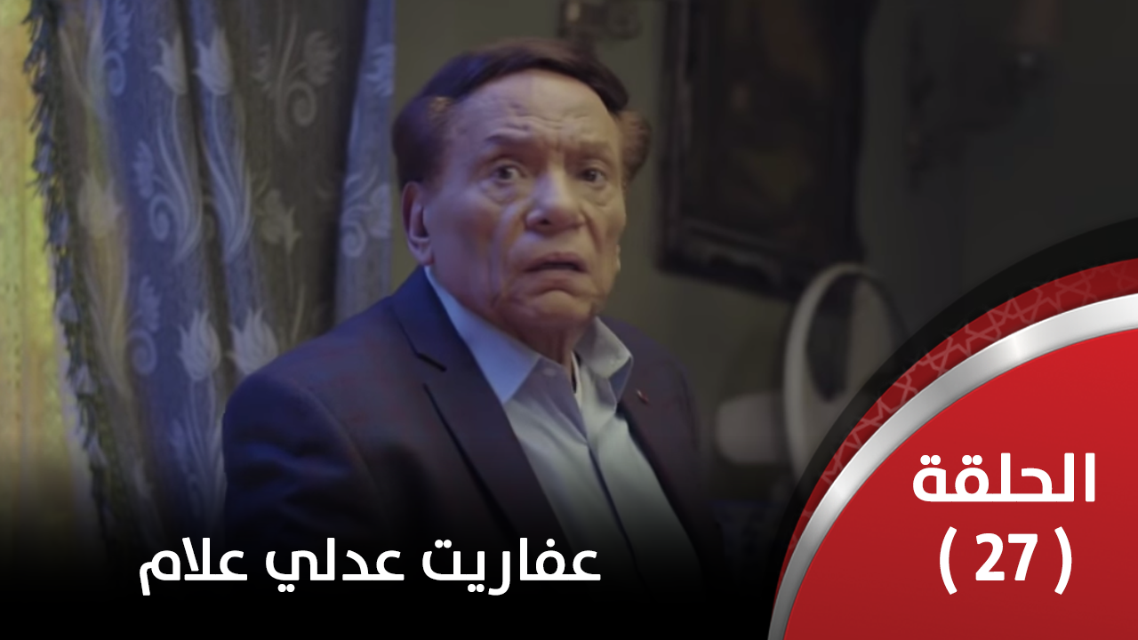 الحلقة السابعة والعشرون
