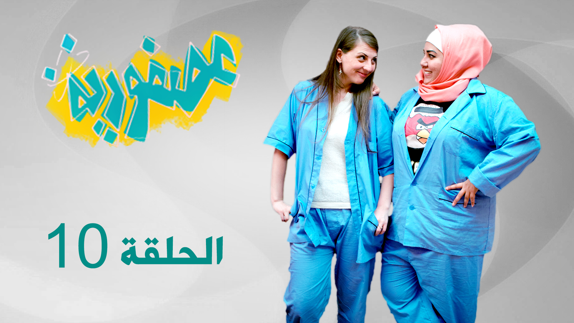 الحلقة العاشرة