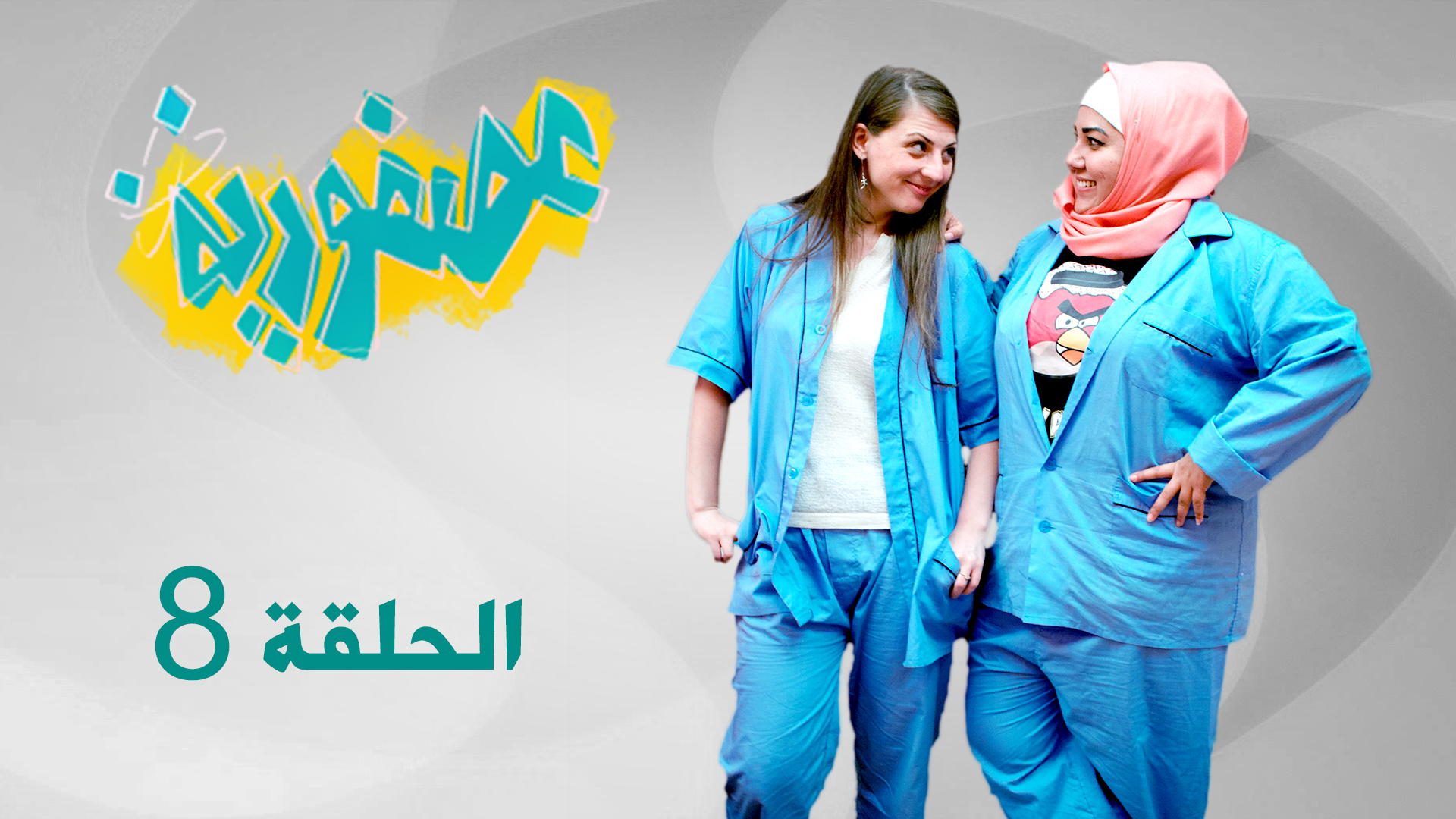 الحلقة الثامنة