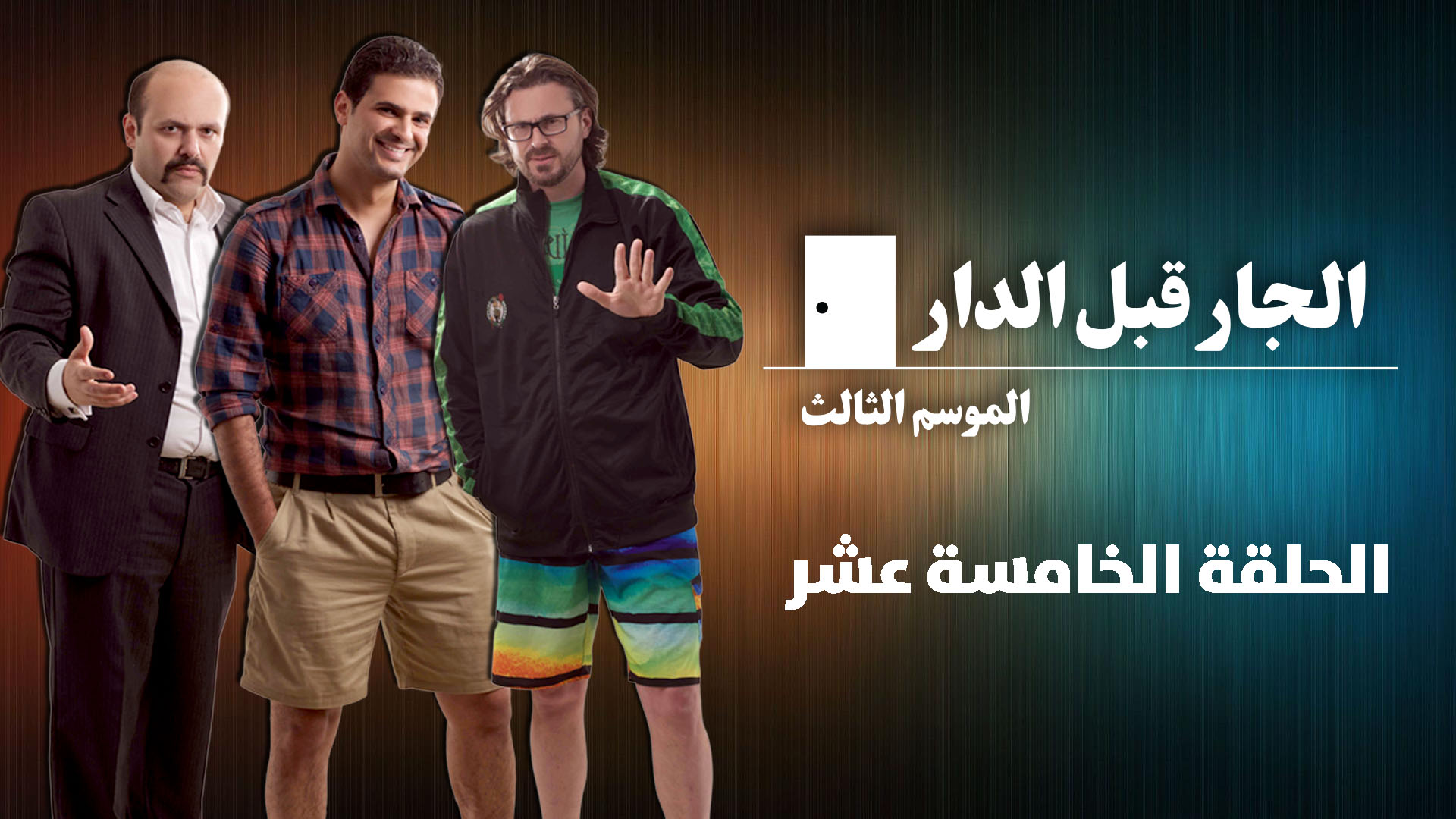 الحلقة الخامسة عشرة