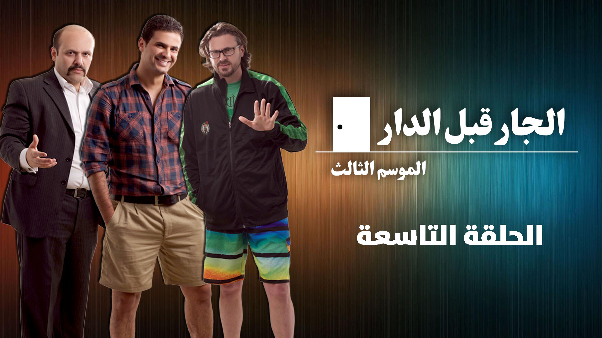 الحلقة التاسعة