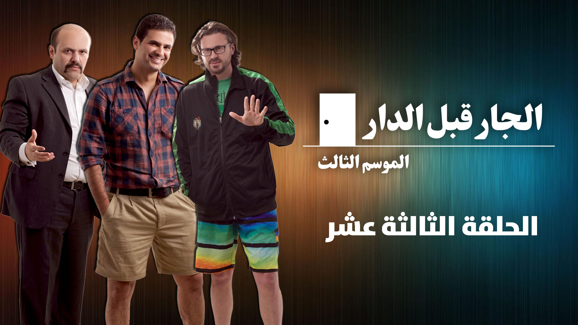 الحلقة الثالثة عشرة