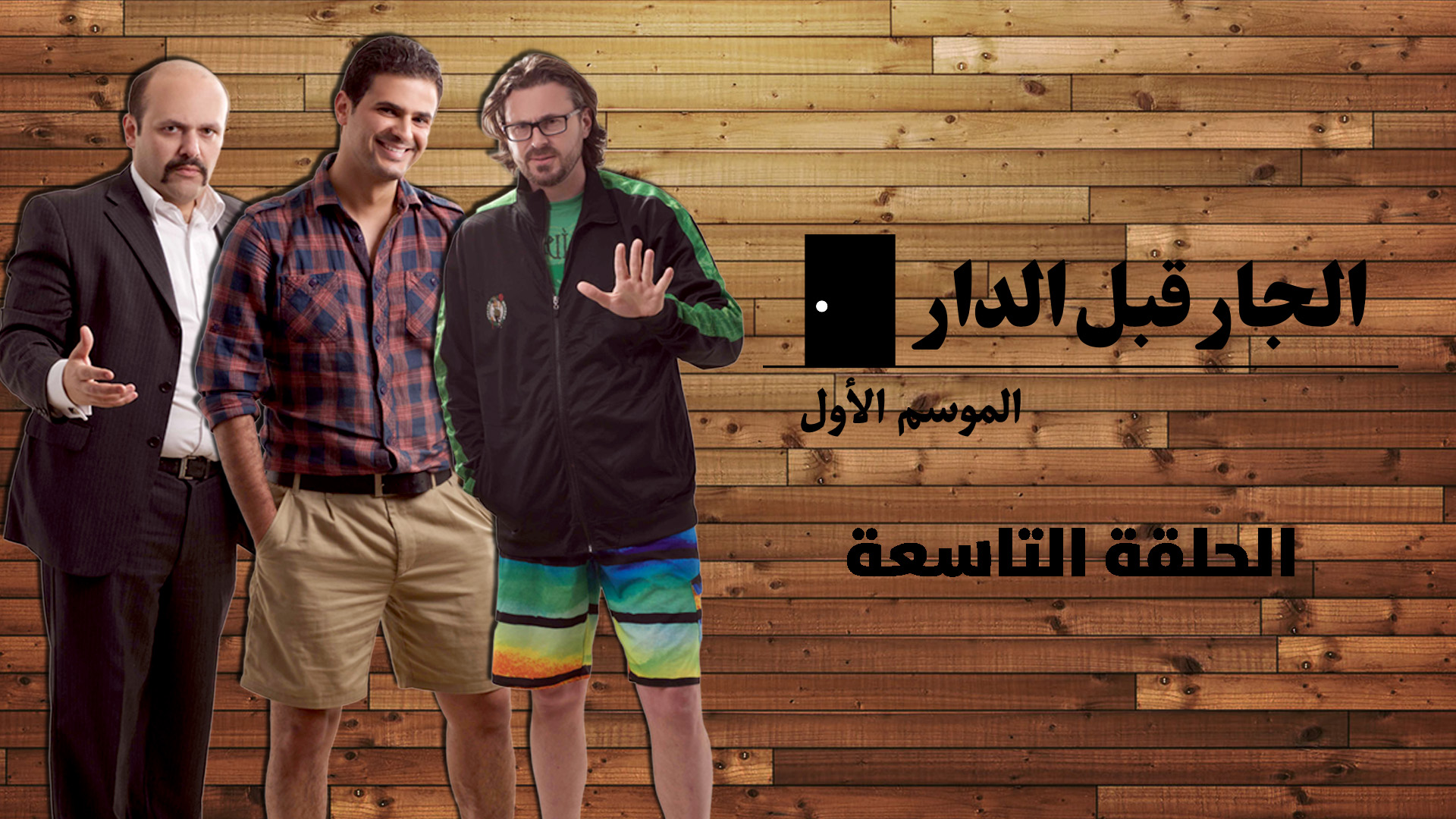 الحلقة التاسعة