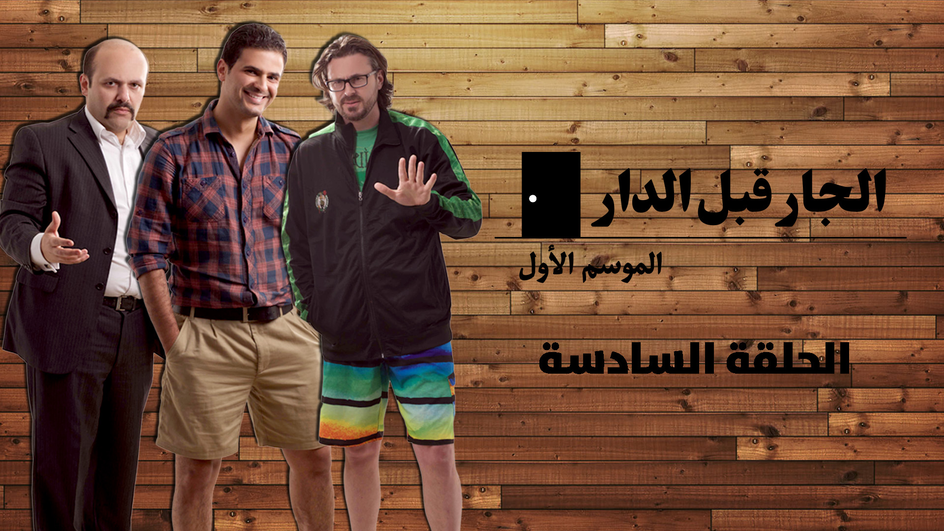 الحلقة السادسة