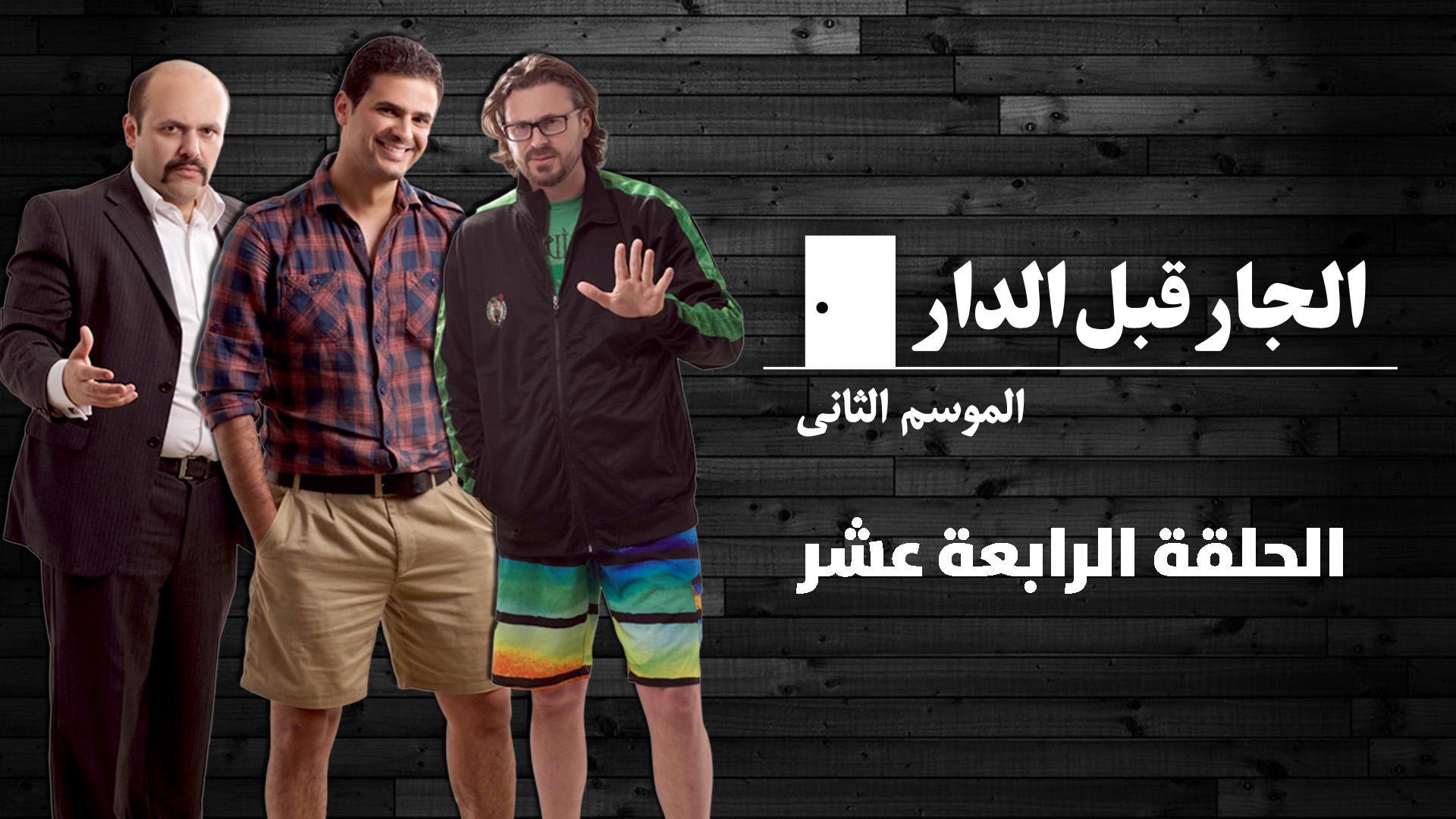 الحلقة الرابعة عشرة