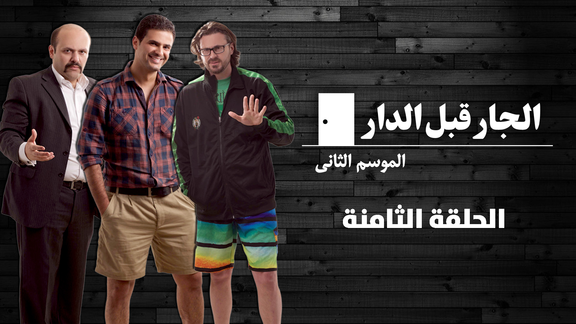 الحلقة الثامنة