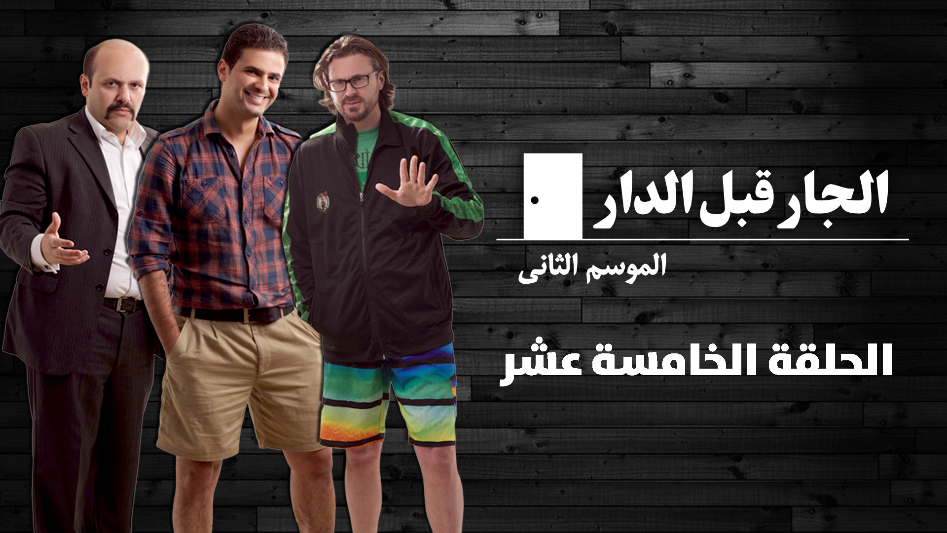 الحلقة الخامسة عشرة