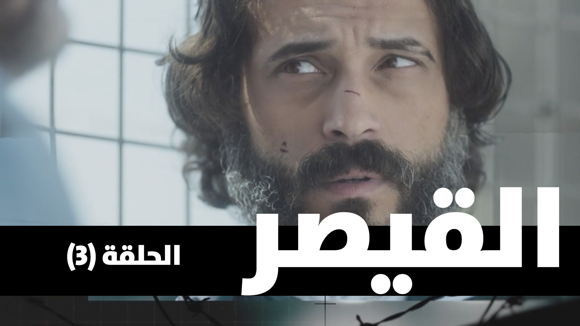 الحلقة الثالثة