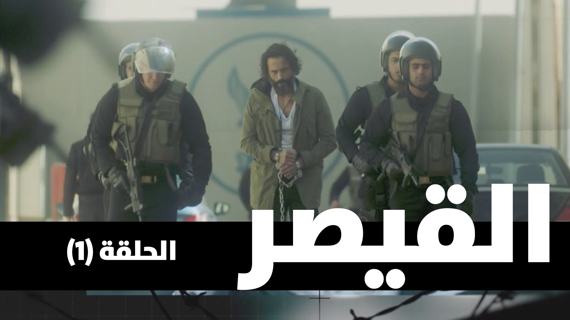 الحلقة الاولى