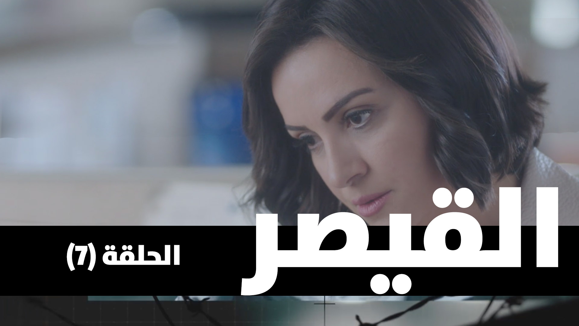 الحلقة السابعة