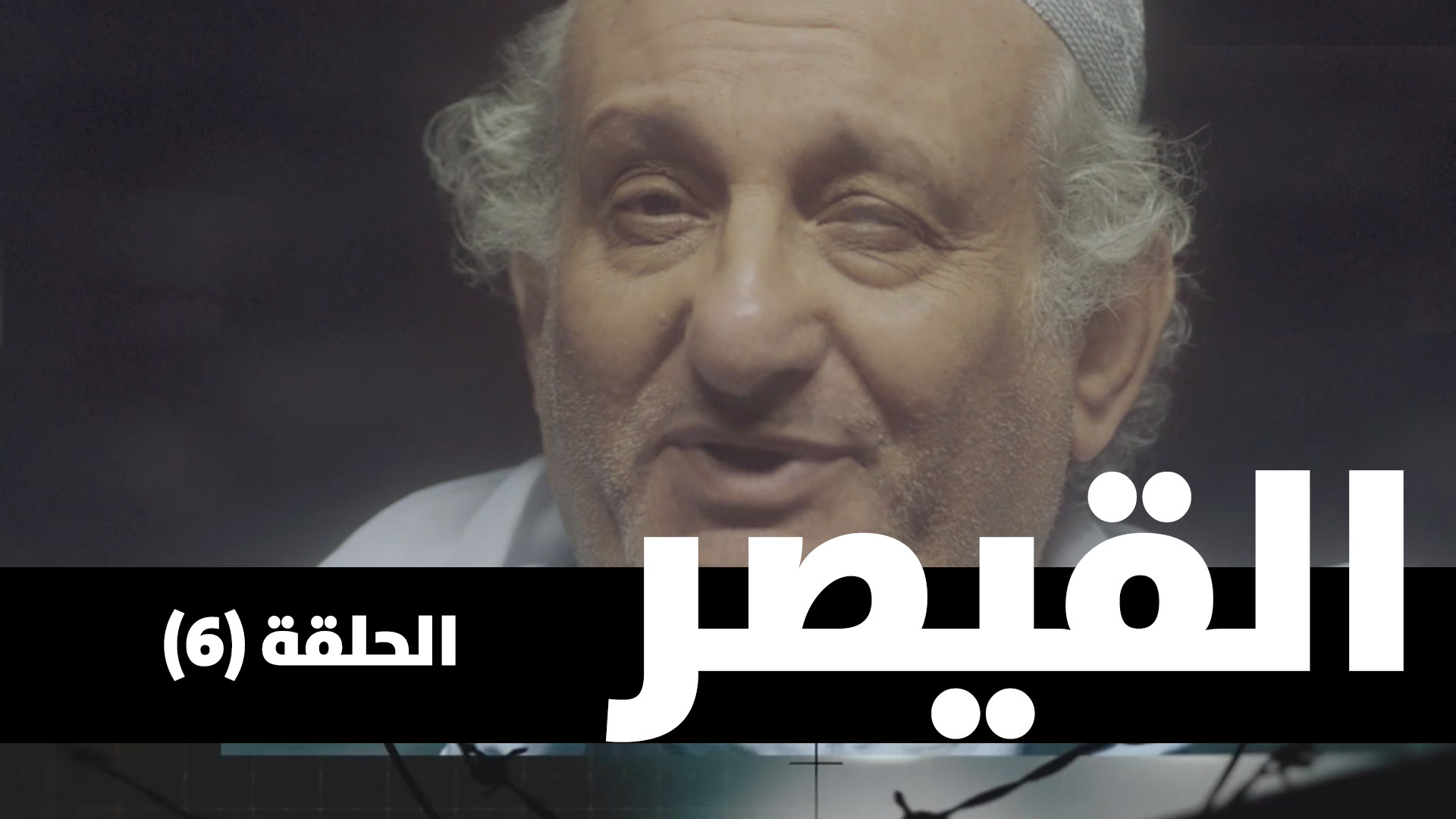 الحلقة السادسة